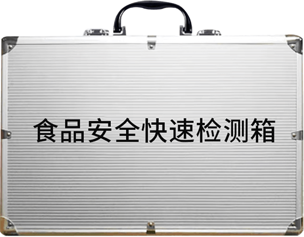 食品快检箱